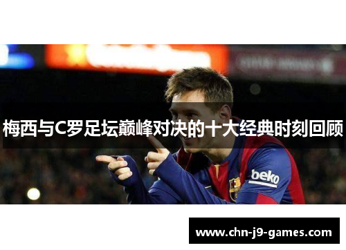 梅西与C罗足坛巅峰对决的十大经典时刻回顾