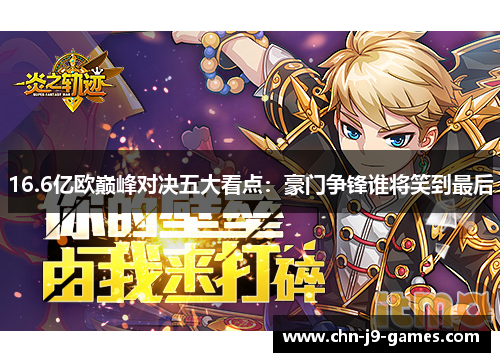 16.6亿欧巅峰对决五大看点：豪门争锋谁将笑到最后