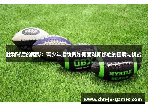 胜利背后的阴影：青少年运动员如何面对抑郁症的困境与挑战