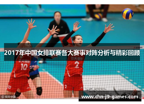 2017年中国女排联赛各大赛事对阵分析与精彩回顾