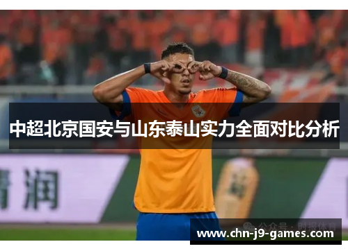 中超北京国安与山东泰山实力全面对比分析
