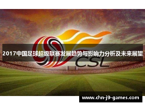 2017中国足球超级联赛发展趋势与影响力分析及未来展望