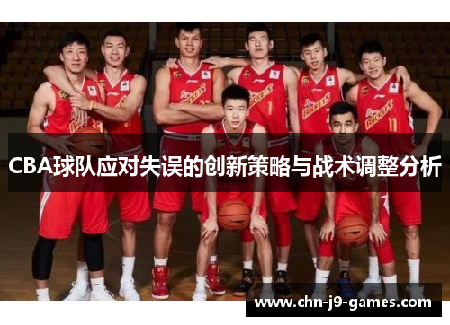 CBA球队应对失误的创新策略与战术调整分析