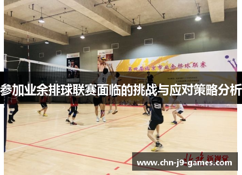 参加业余排球联赛面临的挑战与应对策略分析