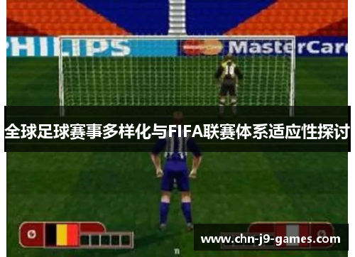 全球足球赛事多样化与FIFA联赛体系适应性探讨