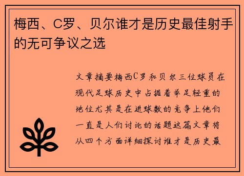 梅西、C罗、贝尔谁才是历史最佳射手的无可争议之选