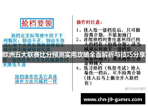 欧洲五大联赛比分预测实用攻略全面解析与技巧分享