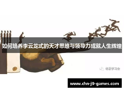 如何培养李云龙式的天才思维与领导力成就人生辉煌