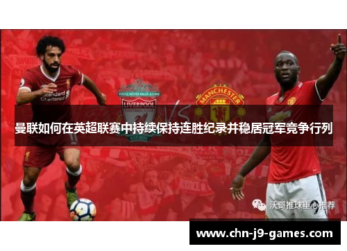 曼联如何在英超联赛中持续保持连胜纪录并稳居冠军竞争行列