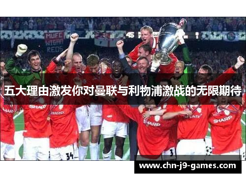 五大理由激发你对曼联与利物浦激战的无限期待