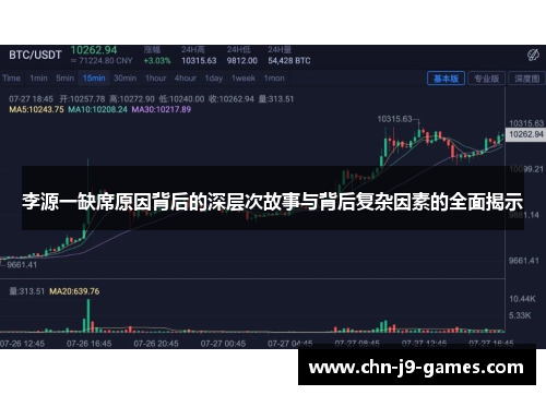 李源一缺席原因背后的深层次故事与背后复杂因素的全面揭示