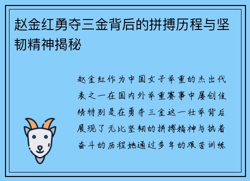 赵金红勇夺三金背后的拼搏历程与坚韧精神揭秘