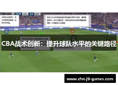 CBA战术创新：提升球队水平的关键路径