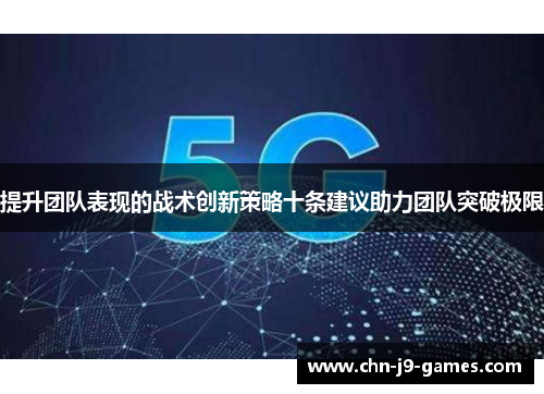 提升团队表现的战术创新策略十条建议助力团队突破极限