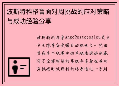 波斯特科格鲁面对周挑战的应对策略与成功经验分享