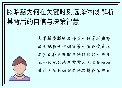 滕哈赫为何在关键时刻选择休假 解析其背后的自信与决策智慧