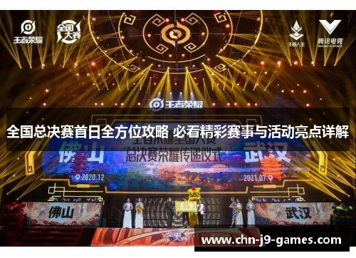 全国总决赛首日全方位攻略 必看精彩赛事与活动亮点详解