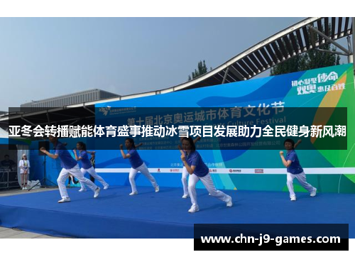 亚冬会转播赋能体育盛事推动冰雪项目发展助力全民健身新风潮
