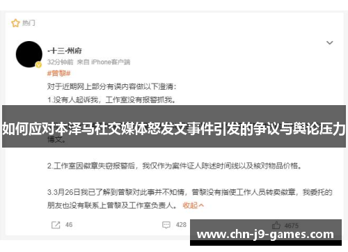 如何应对本泽马社交媒体怒发文事件引发的争议与舆论压力