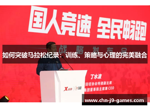 如何突破马拉松纪录：训练、策略与心理的完美融合