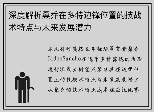 深度解析桑乔在多特边锋位置的技战术特点与未来发展潜力