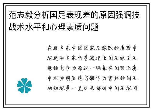范志毅分析国足表现差的原因强调技战术水平和心理素质问题
