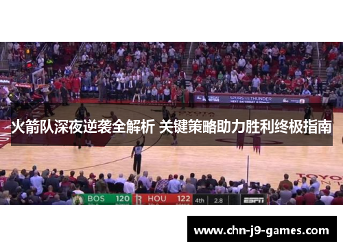 火箭队深夜逆袭全解析 关键策略助力胜利终极指南