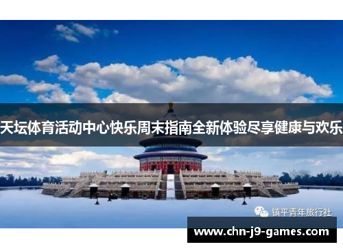 天坛体育活动中心快乐周末指南全新体验尽享健康与欢乐