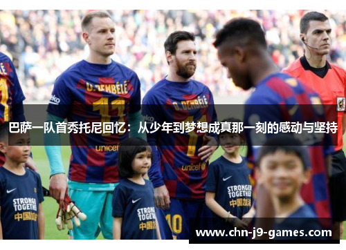 巴萨一队首秀托尼回忆：从少年到梦想成真那一刻的感动与坚持