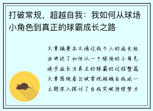 打破常规，超越自我：我如何从球场小角色到真正的球霸成长之路