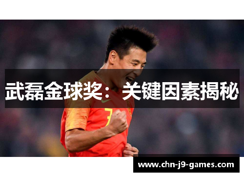 武磊金球奖：关键因素揭秘