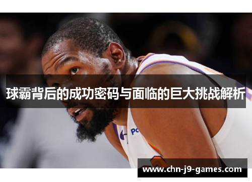 球霸背后的成功密码与面临的巨大挑战解析