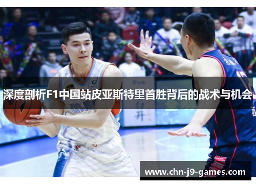深度剖析F1中国站皮亚斯特里首胜背后的战术与机会