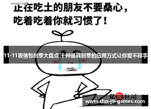 11-11表情包创意大盘点 十种最具创意的应用方式让你爱不释手