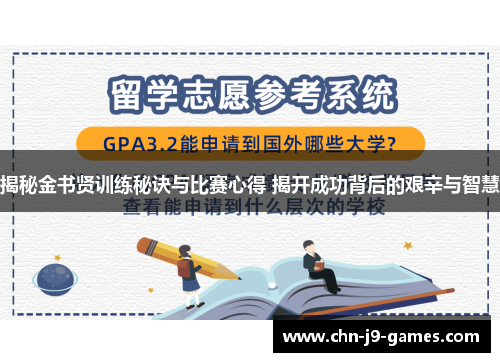 揭秘金书贤训练秘诀与比赛心得 揭开成功背后的艰辛与智慧