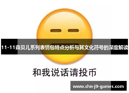 11-11森贝儿系列表情包特点分析与其文化符号的深度解读