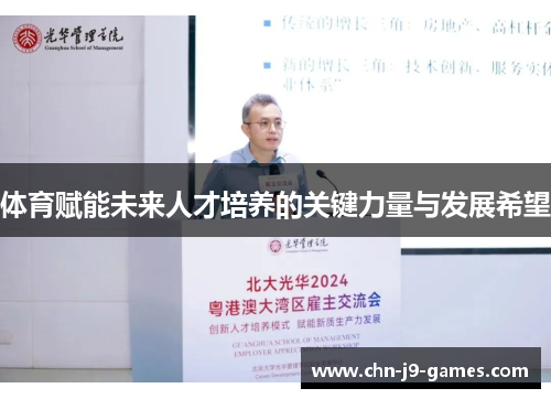 体育赋能未来人才培养的关键力量与发展希望