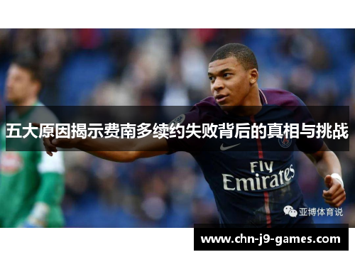 五大原因揭示费南多续约失败背后的真相与挑战