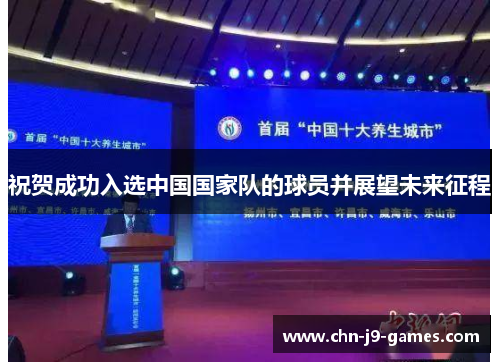 祝贺成功入选中国国家队的球员并展望未来征程