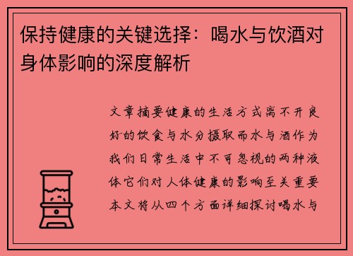 保持健康的关键选择：喝水与饮酒对身体影响的深度解析