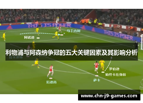 利物浦与阿森纳争冠的五大关键因素及其影响分析