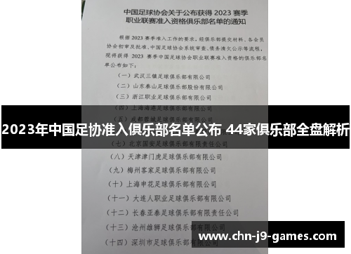 2023年中国足协准入俱乐部名单公布 44家俱乐部全盘解析