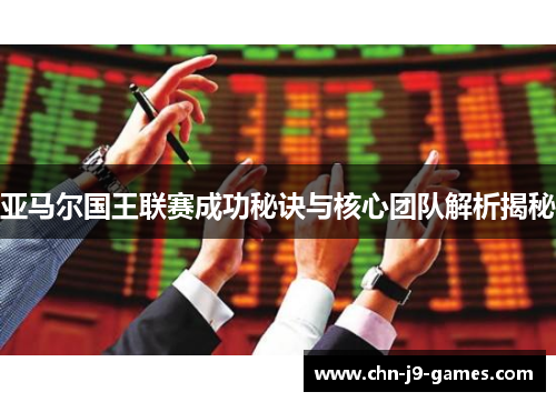 亚马尔国王联赛成功秘诀与核心团队解析揭秘