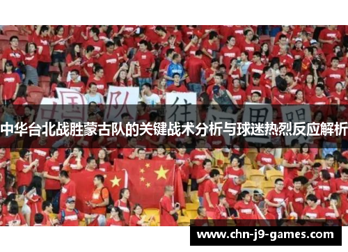 中华台北战胜蒙古队的关键战术分析与球迷热烈反应解析