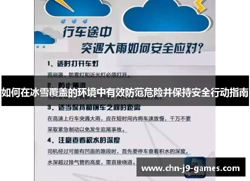如何在冰雪覆盖的环境中有效防范危险并保持安全行动指南