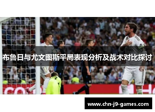 布鲁日与尤文图斯平局表现分析及战术对比探讨