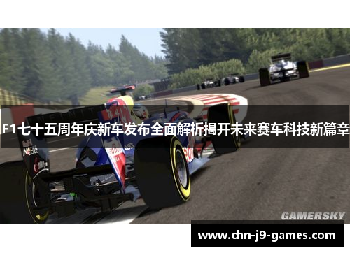 F1七十五周年庆新车发布全面解析揭开未来赛车科技新篇章