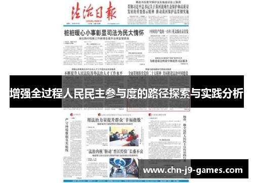 增强全过程人民民主参与度的路径探索与实践分析