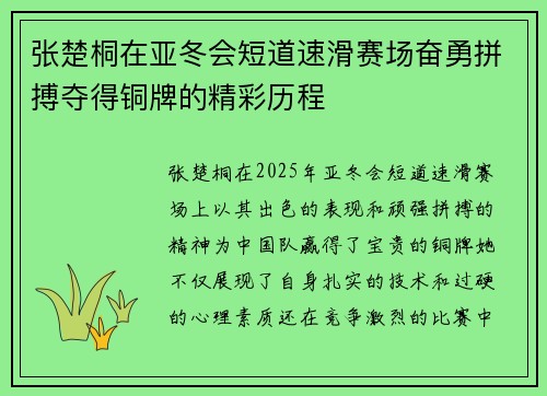 张楚桐在亚冬会短道速滑赛场奋勇拼搏夺得铜牌的精彩历程
