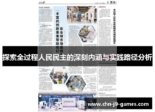 探索全过程人民民主的深刻内涵与实践路径分析